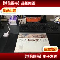 中国艺坛巨匠徐悲鸿师生作品集 全新