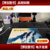 魂系山河 :作品精选(汇集206名作者精心创作的298幅书法.绘画摄
