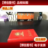 文革红宝书:革命委员会好 64开软精装