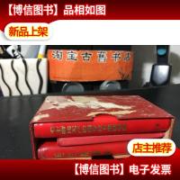 文革红宝书:毛主席语录毛主席论无产阶级专政下继续革命毛主席的