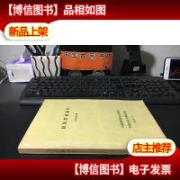汉沽黑猪选育技术鉴定材料 油印本
