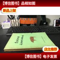 商品*肉猪试验研究报告汇编