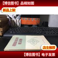 苏联集体农庄的经济核算和经济活动分析 1960年1版1印