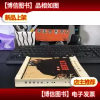 敌后武工队 彩插本 2版17印 正版