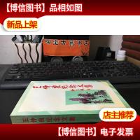 王仲良纪念文集9787801362230 全新