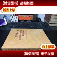 彩笔绘中华 :海峡两岸中国画名家交流展作品集 全新未拆