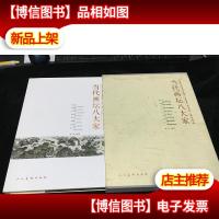 当代画坛八大家 8开精装 一版一印