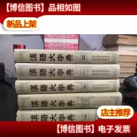 汉语大字典共五册合售 品上佳