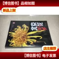 北京菊花 精装全新未拆