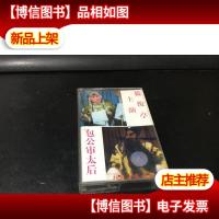 磁带 评剧 包公审太后