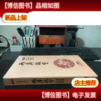 大型纪录片:两岸故宫—北京故宫.台北故宫 * 12碟 *1碟 (光