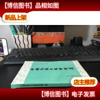 中国民族古文字研究 第二集