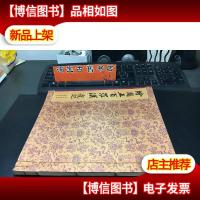 绘图五百罗汉龛记[国家图书馆馆藏孤本问世]12开线装彩图本