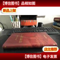 深圳卷烟厂志. 精装