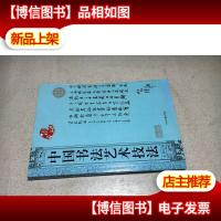 中国书法艺术技法 正版*