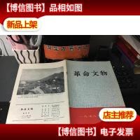 革命文物 1978年 第1期