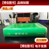 南坪县志 16开精装 正版*