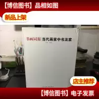 书画同源:山水卷花鸟卷人物卷库存书