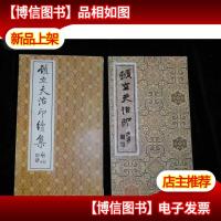 顿立夫治印初集+顿立夫治印续集