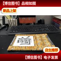 回宫格楷书字帖 正版*