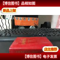 马列著作选读 战士读本 64开软精装