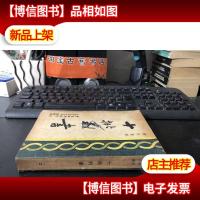 民国三十五年.郭沫若文集*辑第二册. 十批判书 群益出版社刊