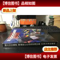 深入DOS编程 香港金山公司求伯军编