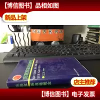 苏联军事战略概论 精装 正版*