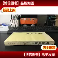 老版 资治通鉴第二十册