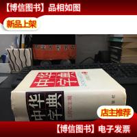中华字典 三环出版社 精装