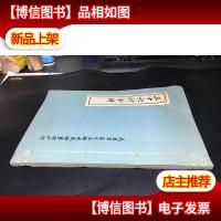 三十六计今译 16开 [据武汉军区司令部作战部抄印本]