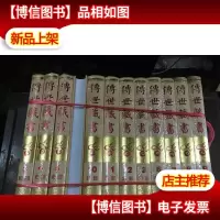 传世藏书正版* 全新库存书