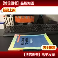 机关后勤工作概论 正版*库存书
