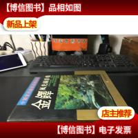 金铎风光摄影集 12开