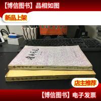 资料卡片 合订本 第三集第四集 2册合售