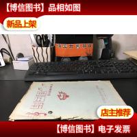 红五月 自创歌曲集 1977年油印本