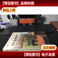 北京博物馆精华 1999年一版一印 精装