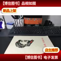 日从韶山出 日出东方红刻印本