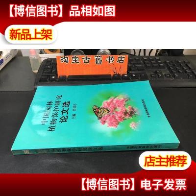 中国园林植物保护研究论文选 品上佳