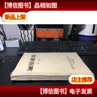 活血化瘀研究进展学习班[讲稿汇编]油印本