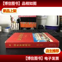 汕头市党校志 精装16开