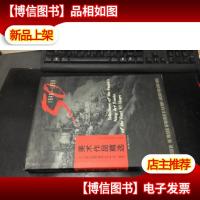 人民海军五十年美术作品精选1949-1999[精装大16开]