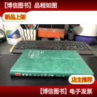 汇聚学术情缘 林耀华先生纪念文集16开精装[林宗锦钢笔签赠本]