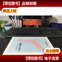 日本の地理 昭和52年2版发行