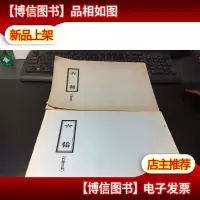 六韬 *明本武经七书直解 2册合售