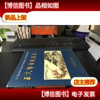 王文郁百梅画集 12开精装