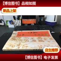 魏峰甲骨文春联集