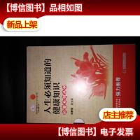 人生必须知道的健康知识科普系列丛书·(2套21册]合售