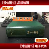 实用大字典 精装