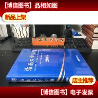 海南大学年鉴 2018 全新带塑封